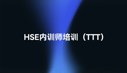 HSE内训师培训（TTT）